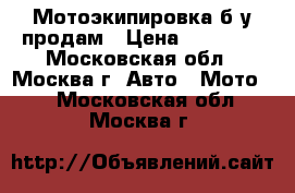 Мотоэкипировка б/у продам › Цена ­ 20 000 - Московская обл., Москва г. Авто » Мото   . Московская обл.,Москва г.